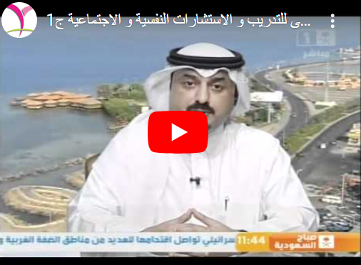 مركز حياتي | مدير المركز في برنامج صباح السعودية وكيفية التوصل 